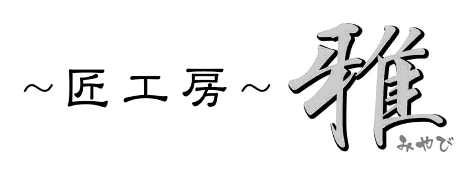 匠工房【雅】（みやび）